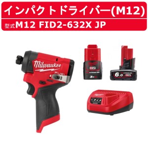 ミルウォーキー インパクトドライバー M12 FID2-632X JP バッテリー2個 充電器 ケース付き セット バッテリー式 M12シリーズ インパクト 