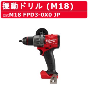 ミルウォーキー 振動ドリル M18 FPD3-0X0 JP ケース付き 本体のみ バッテリー別売 バッテリー式 M18シリーズ 振動ドライバー 穴あけ 建築