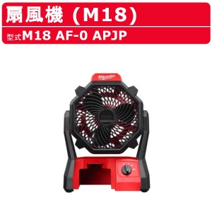 ミルウォーキー 扇風機 M18 AF-0 APJ 本体のみ バッテリー別売 バッテリー式 M18シリーズ 送風機 建築 DIY 現場 電動工具 コードレス mil