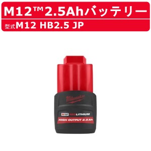 ミルウォーキー バッテリー M12 HB2.5 JP 2.5Ah 12V パワーブーストバッテリー バッテリー式 充電式 M12シリーズ 建築 DIY 現場 milwauke