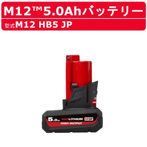 ミルウォーキー バッテリー M12 HB5 JP 5.0Ah 12V パワーブーストバッテリー 充電式 バッテリー式 M12シリーズ 建築 DIY 現場 milwaukee