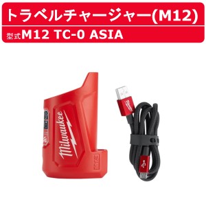 ミルウォーキー トラベルチャージャー M12 TC-0 ASIA バッテリーチャージャー USB付 充電器 持ち運び 充電式 バッテリー式 M12シリーズ 