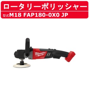 ミルウォーキー ロータリーポリッシャー M18 FAP180-0X0 JP サンダー ポリッシャー M18シリーズ バッテリー式 コードレス 研磨 車両 現場