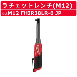 ミルウォーキー ラチェットレンチ M12 FHIR38LR-0 JP 本体のみ ハイスピード M12シリーズ バッテリー コードレス スパナ 締付け 現場 整