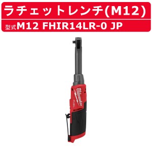 ミルウォーキー ラチェットレンチ M12 FHIR14LR-0 JP 本体のみ ハイスピード M12シリーズ バッテリー コードレス スパナ 締付け 現場 整