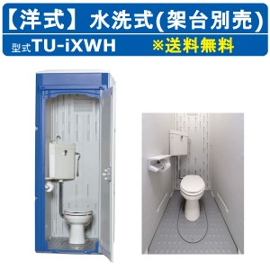 ハマネツ 仮設トイレ 水洗式 TU-iXWH イクスシリーズ 洋式 水洗洋式 仮設便所 トイレハウス 土場 工場 イベント 公園 河川敷 災害 建築現