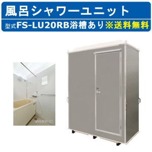 ハマネツ 風呂シャワーユニット FS-LU20RB ルアール 浴槽あり 土場 工場 イベント 公園 河川敷 災害 建築現場 仮設 屋外 野外 風呂ハウス