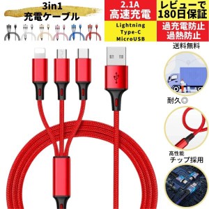 ＼ 1000円ポッキリ 送料無料 ／Iphone充電ケーブル 3in1 高速 充電ケーブル type c 急速 USB ライトニングケーブル タイプc 断線しにくい