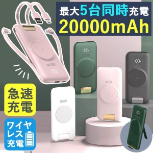 モバイルバッテリー ケーブル内蔵 大容量 20000mah ワイヤレス くすみ 急速充電 5台同時 携帯バッテリー 充電器 携帯 充電器 高品質 便利