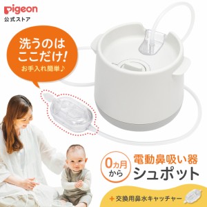 ピジョン pigeon 公式 電動鼻吸い器  シュポット+鼻水キャッチャー 0ヵ月頃〜 ベビー 鼻吸い機 鼻水吸引器 鼻水吸引機 電動 鼻吸引器