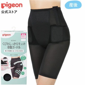 ピジョン pigeon 帝王切開OK くびれしっかりキュット骨盤 ブラック 産後 骨盤ケア 大きいサイズ ガードル 骨盤ベルト 骨盤矯正 産後下着