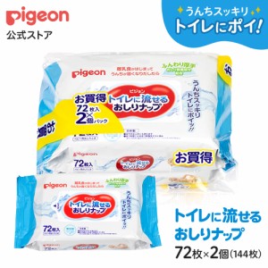 ピジョン pigeon トイレに流せるおしりナップ ふんわり厚手 72枚入×2個パック 0ヵ月〜 体拭き 詰め替え ベビー用品 おしりふき お尻拭き