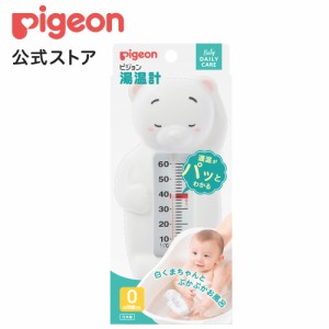 ピジョン pigeon 湯温計(白くま) ゆおんけい ベビー 赤ちゃん用品 ベビー用品 育児用品 赤ちゃん お風呂 赤ちゃんおふろ グッズ バス用品