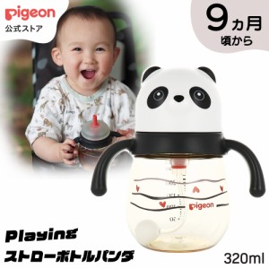 ピジョン pigeon Ｐｌａｙｉｎｇストローボトル　パンダ 9ヵ月頃〜 ベビー用品 乳児 マグ ストロー ボトル かわいい ベビー ストローマグ