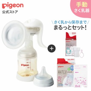 ピジョン pigeon はじめてさく乳セット（手動） 0ヵ月〜 母乳アシスト さく乳 授乳用品 母乳フリーザーパック 搾乳器 搾乳機 母乳 育児