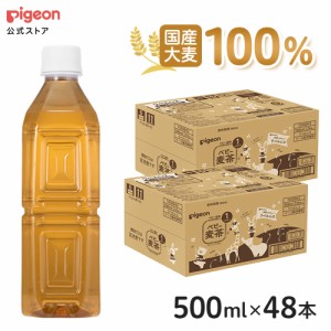 ピジョン pigeon セット割 ベビー麦茶500ｍｌ ラベルレス 24本×2ケース 1ヵ月頃〜 ペットボトル 飲料 飲み物 ノンカフェイン 赤ちゃん