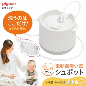 ピジョン pigeon 公式 電動鼻吸い器  シュポット パーフェクトセット 0ヵ月頃〜 ベビー 鼻吸い機 鼻水吸引器 鼻水吸引機 電動 鼻吸引器