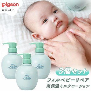 ピジョン pigeon 【3個セット】フィルベビーリペア 高保湿ミルクローション 380g  0ヵ月〜 ベビーローション ボディローション ミルクロ