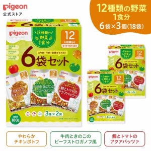 ピジョン pigeon 【18袋入】【ベビーフード】これ１つで野菜１食分 100g×6袋セット×3セット 12ヵ月頃〜 ベビー用品 乳児 離乳食 レトル