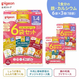 ピジョン pigeon 【18袋入】【ベビーフード】１食分の鉄カルシウム大満足 100g×6袋セット×3セット 1才4ヵ月頃〜 乳児 離乳食 レトルト 