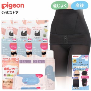 ピジョン pigeon はじめての入院準備セット（3点インナー） 妊娠 妊婦 骨盤ケア 骨盤サポート 骨盤ベルト 産前産後 骨盤矯正 グッズ サポ