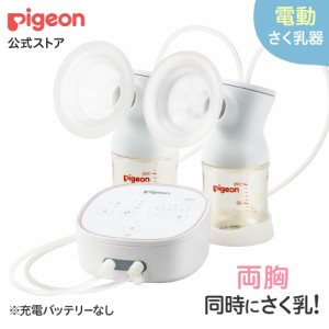 ピジョン pigeon （両胸用・ダブルポンプ）さく乳器　電動　pro personal R 搾乳器 搾乳機 さくにゅうき 電動搾乳器 電動搾乳機 電動さく