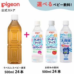 ピジョン pigeon【セット割】ラベルレスベビー麦茶500ml24本＋お好み500ml24本 飲料 飲み物 ノンカフェイン 赤ちゃん