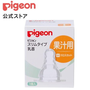 ピジョン pigeon スリムタイプ乳首 果汁用 1個入 スリムタイプ 哺乳瓶 ベビー用品 乳児 新生児 子育て 育児 出産 出産祝い スリム 赤ちゃ