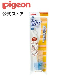 ピジョン pigeon ナイロンブラシ2WAY 0ヵ月〜 哺乳瓶 ブラシ ぶらし ベビー用品 乳児 新生児 出産 出産祝い 子供用 洗浄 洗い 赤ちゃん 