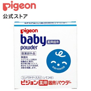 ピジョン pigeon 薬用固形パウダ− 0ヵ月〜 ベビーパウダー パウダー 肌ケア 肌荒れ 肌荒れ対策 かぶれ ベビー用品 ボディーケア