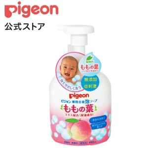 ピジョン pigeon 薬用全身泡ソープ（ももの葉） ４５０ｍｌ 0ヵ月〜 ベビーソープ ボディソープ ベビー石鹸 泡石鹸 ベビーボディソープ