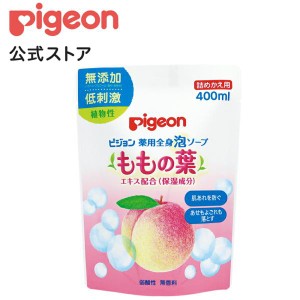 ピジョン pigeon 薬用全身泡ソープ（ももの葉）詰めかえ ４００ｍｌ 0ヵ月〜 ベビーソープ ボディソープ ベビー石鹸 泡ソープ 保湿