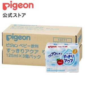 ピジョン pigeon すっきりアクア りんご 125ｍｌ×3個×4個セット 3ヵ月頃〜 乳児 ベビー飲料 飲料 紙パック ジュース 飲み物 散歩 赤ち