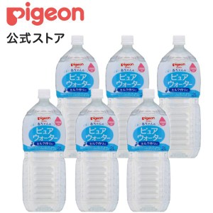 ピジョン pigeon ピュアウォーター2Ｌ ×6本セット 0ヵ月〜 ベビー用品 乳児 純水 ペットボトル ベビー飲料 セット 飲み物 水分補給 赤ち