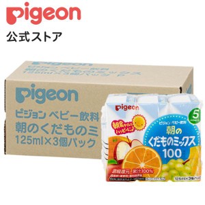 ピジョン pigeon 朝のくだものミックス 125ｍｌ×3個×4個セット 5ヵ月頃〜 ベビー飲料 紙パック ジュース フルーツジュース 散歩 赤ちゃ