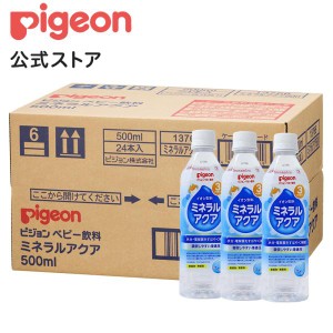 ピジョン pigeon ミネラルアクア 500ｍｌ ×24本セット 3ヵ月頃〜 乳児 ベビー飲料 ペットボトル ジュース イオン飲料 水分補給 赤ちゃん