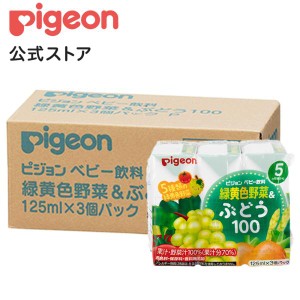 ピジョン pigeon 緑黄色野菜＆ぶどう100 125ｍｌ×3個×4個セット 5ヵ月頃〜 ベビー用品 乳児 ベビー飲料 飲料 紙パック ジュース 赤ちゃ