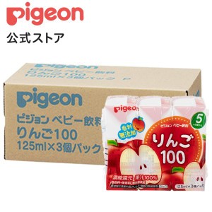 ピジョン pigeon りんご100 125ｍｌ×3個×4個セット 5ヵ月頃〜 乳児 ベビー飲料 飲料 紙パック ジュース リンゴジュース 散歩 赤ちゃん