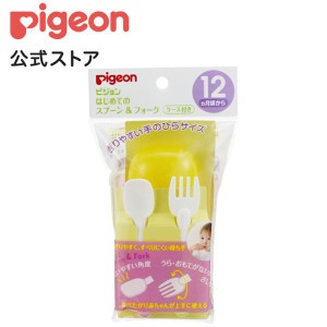 ピジョン pigeon はじめてのスプーン＆フォーク 12ヵ月頃〜 ベビー用品 ベビースプーン 離乳食 カトラリー ベビーフォーク セット ベビー