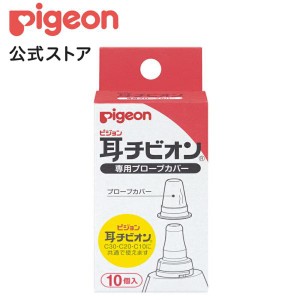 ピジョン pigeon 耳チビオン専用プローブカバー 0ヵ月〜 体温計 電子体温計 早い 予測 風邪 新生児温度計 ベビー体温計 赤ちゃん 耳体温