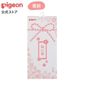 ピジョン pigeon 祝い帯 オフホワイト 妊娠 妊婦 妊婦帯 腹帯 腹巻 腹巻き はらまき マタニティベルト 戌の日 さらし帯 妊娠帯 マタニテ