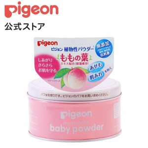 ピジョン pigeon ベビーパウダー（もも） １２５ｇ 0ヵ月〜 ベビーパウダー ボディケア スキンケア あせも 肌荒れ 無添加 ボディパウダー