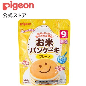 ピジョン pigeon お米のパンケーキ プレーン 9ヵ月頃〜 ベビーフード 離乳食 赤ちゃん ベビー 国産米粉 朝食 赤ちゃんおやつ 米粉 パンケ