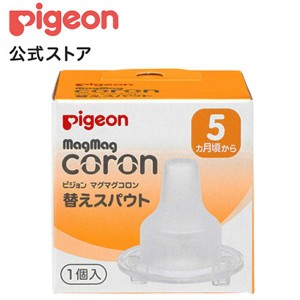 ピジョン pigeon マグマグコロン 替えスパウト １個入 5ヵ月頃〜 乳児 トレーニングカップ トレーニングマグ マグ スパウト コップマグ