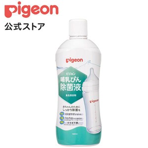 ピジョン pigeon 哺乳びん除菌液 1000ｍl 0ヵ月〜 哺乳瓶 除菌 つけおき ベビー用品 乳児 新生児 子供用 除菌料 洗浄 洗い 赤ちゃん 哺乳