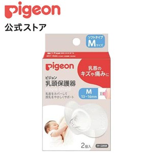 ピジョン pigeon 乳頭保護器ソフトタイプMサイズ ベビー用品 マタニティグッズ マタニティ 産後 出産準備 乳頭保護カバー ニップルケア