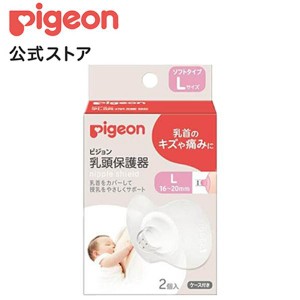 ピジョン pigeon 乳頭保護器ソフトタイプLサイズ ベビー用品 マタニティグッズ マタニティ 産後 出産準備 乳頭保護カバー ニップルケア