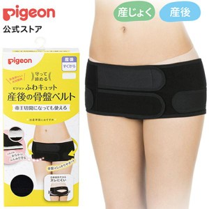 ピジョン pigeon 帝王切開OK 守って締める ふわキュット骨盤ベルト ブラック 骨盤矯正 産後 産褥ベルト 産後ケア 骨盤 サポーター 腰ベル