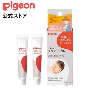 ピジョン pigeon リペア二プル 10g×2本 ベビー用品 乳児 スキンケア スキンオイル 保湿剤 ケア用品 ニップルケア ベビーオイル 保湿ケア