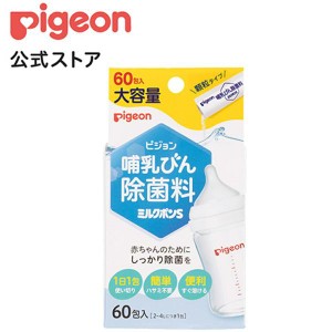 ピジョン pigeon 哺乳びん除菌料 ミルクポンＳ 60包入 0ヵ月〜 哺乳瓶 除菌 つけおき ベビー用品 乳児 新生児 子供用 顆粒 小分け 介護用